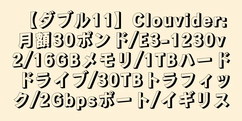 【ダブル11】Clouvider: 月額30ポンド/E3-1230v2/16GBメモリ/1TBハードドライブ/30TBトラフィック/2Gbpsポート/イギリス