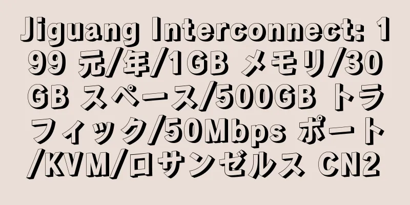 Jiguang Interconnect: 199 元/年/1GB メモリ/30GB スペース/500GB トラフィック/50Mbps ポート/KVM/ロサンゼルス CN2