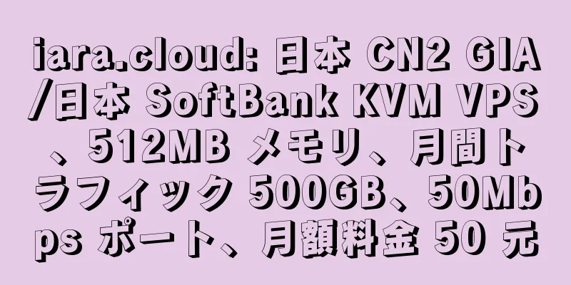 iara.cloud: 日本 CN2 GIA/日本 SoftBank KVM VPS、512MB メモリ、月間トラフィック 500GB、50Mbps ポート、月額料金 50 元