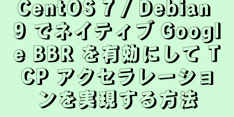 CentOS 7 / Debian 9 でネイティブ Google BBR を有効にして TCP アクセラレーションを実現する方法