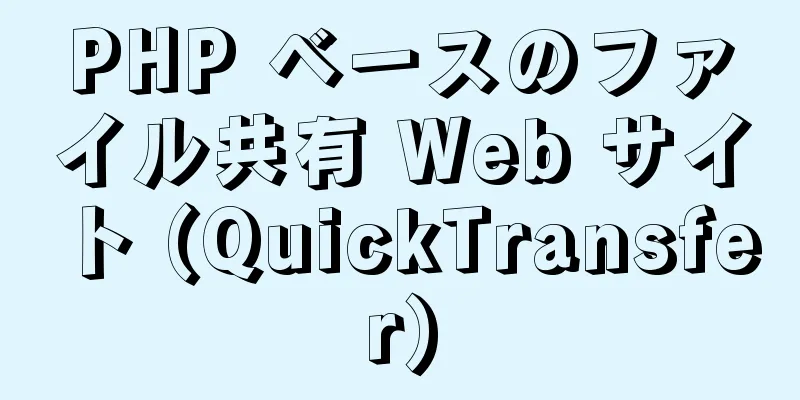 PHP ベースのファイル共有 Web サイト (QuickTransfer)