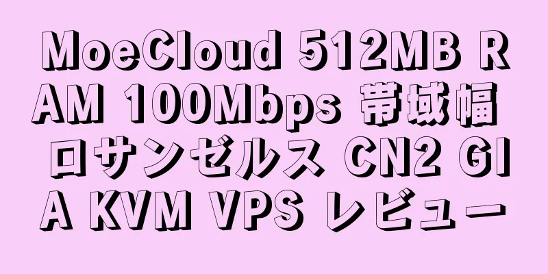 MoeCloud 512MB RAM 100Mbps 帯域幅 ロサンゼルス CN2 GIA KVM VPS レビュー