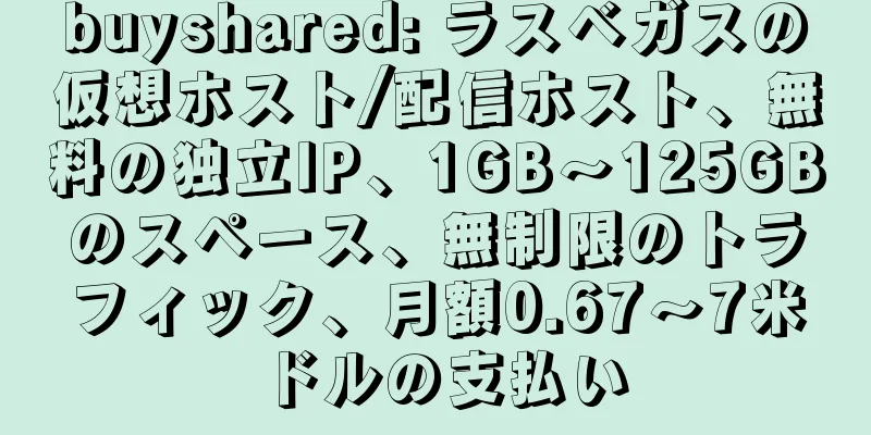 buyshared: ラスベガスの仮想ホスト/配信ホスト、無料の独立IP、1GB～125GBのスペース、無制限のトラフィック、月額0.67～7米ドルの支払い