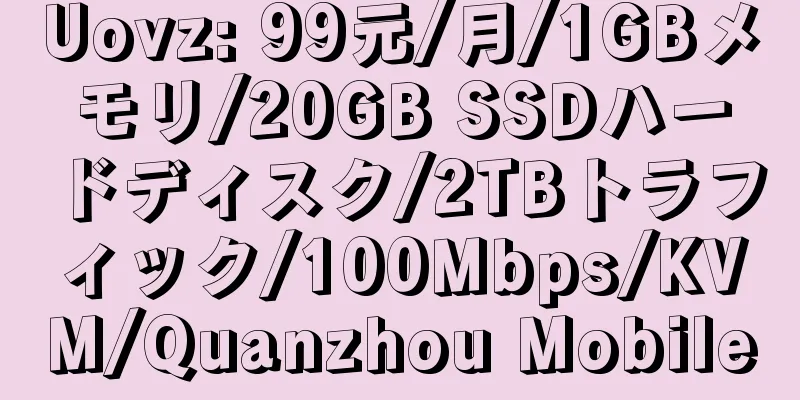 Uovz: 99元/月/1GBメモリ/20GB SSDハードディスク/2TBトラフィック/100Mbps/KVM/Quanzhou Mobile