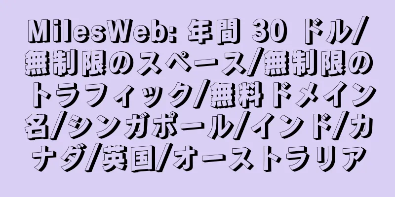 MilesWeb: 年間 30 ドル/無制限のスペース/無制限のトラフィック/無料ドメイン名/シンガポール/インド/カナダ/英国/オーストラリア