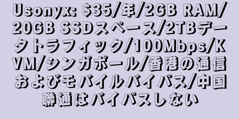 Usonyx: $35/年/2GB RAM/20GB SSDスペース/2TBデータトラフィック/100Mbps/KVM/シンガポール/香港の通信およびモバイルバイパス/中国聯通はバイパスしない