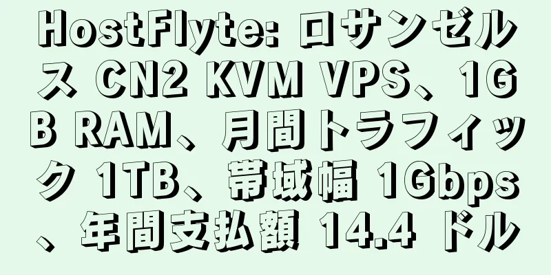 HostFlyte: ロサンゼルス CN2 KVM VPS、1GB RAM、月間トラフィック 1TB、帯域幅 1Gbps、年間支払額 14.4 ドル