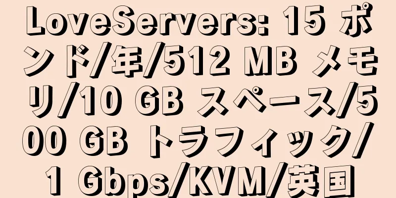 LoveServers: 15 ポンド/年/512 MB メモリ/10 GB スペース/500 GB トラフィック/1 Gbps/KVM/英国