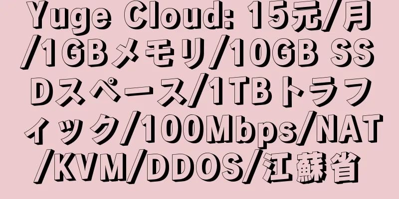 Yuge Cloud: 15元/月/1GBメモリ/10GB SSDスペース/1TBトラフィック/100Mbps/NAT/KVM/DDOS/江蘇省