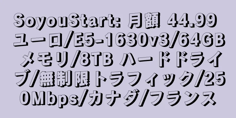 SoyouStart: 月額 44.99 ユーロ/E5-1630v3/64GB メモリ/8TB ハードドライブ/無制限トラフィック/250Mbps/カナダ/フランス