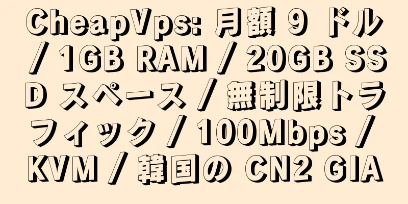 CheapVps: 月額 9 ドル / 1GB RAM / 20GB SSD スペース / 無制限トラフィック / 100Mbps / KVM / 韓国の CN2 GIA
