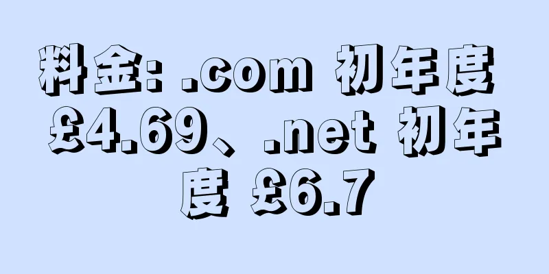 料金: .com 初年度 £4.69、.net 初年度 £6.7