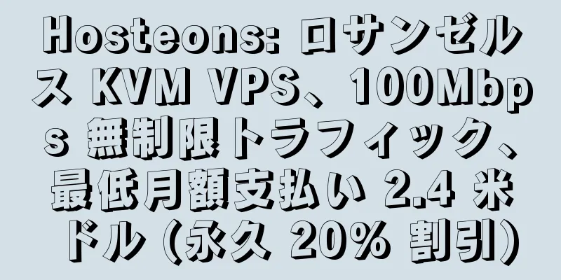 Hosteons: ロサンゼルス KVM VPS、100Mbps 無制限トラフィック、最低月額支払い 2.4 米ドル (永久 20% 割引)