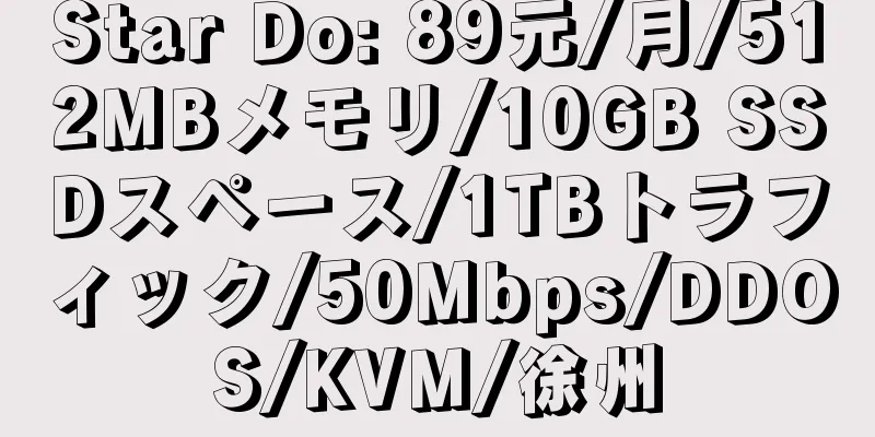 Star Do: 89元/月/512MBメモリ/10GB SSDスペース/1TBトラフィック/50Mbps/DDOS/KVM/徐州