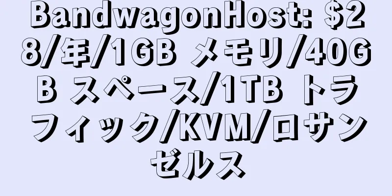 BandwagonHost: $28/年/1GB メモリ/40GB スペース/1TB トラフィック/KVM/ロサンゼルス