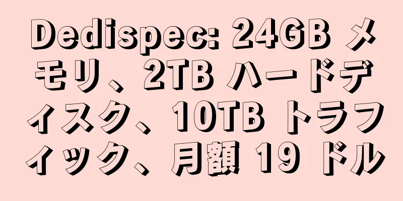 Dedispec: 24GB メモリ、2TB ハードディスク、10TB トラフィック、月額 19 ドル