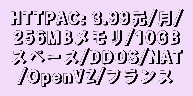 HTTPAC: 3.99元/月/256MBメモリ/10GBスペース/DDOS/NAT/OpenVZ/フランス