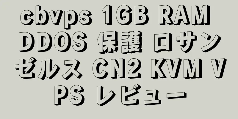 cbvps 1GB RAM DDOS 保護 ロサンゼルス CN2 KVM VPS レビュー