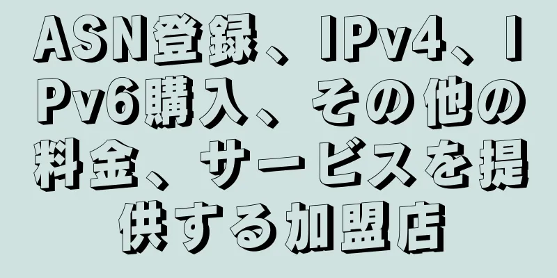 ASN登録、IPv4、IPv6購入、その他の料金、サービスを提供する加盟店