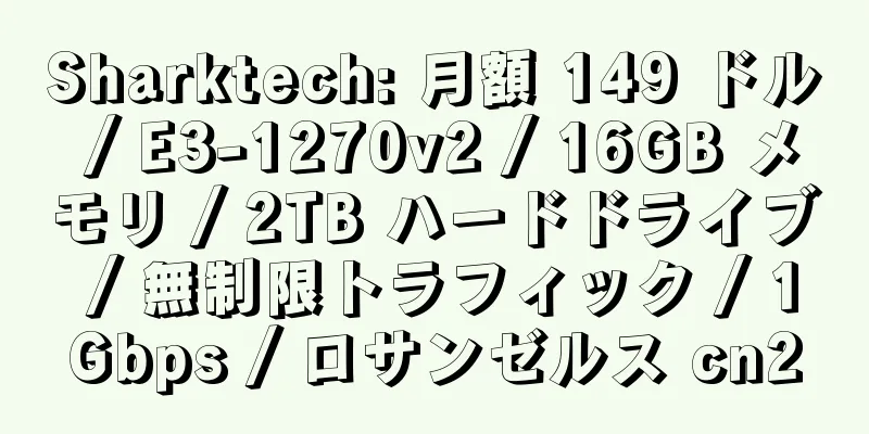 Sharktech: 月額 149 ドル / E3-1270v2 / 16GB メモリ / 2TB ハードドライブ / 無制限トラフィック / 1Gbps / ロサンゼルス cn2