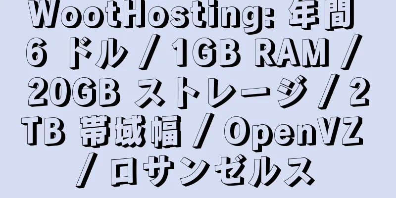 WootHosting: 年間 6 ドル / 1GB RAM / 20GB ストレージ / 2TB 帯域幅 / OpenVZ / ロサンゼルス