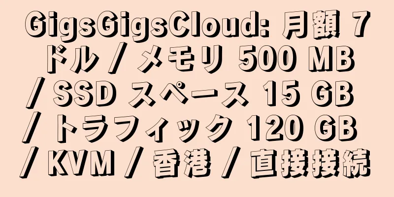 GigsGigsCloud: 月額 7 ドル / メモリ 500 MB / SSD スペース 15 GB / トラフィック 120 GB / KVM / 香港 / 直接接続