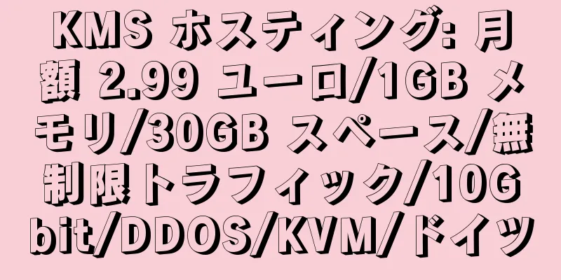 KMS ホスティング: 月額 2.99 ユーロ/1GB メモリ/30GB スペース/無制限トラフィック/10Gbit/DDOS/KVM/ドイツ