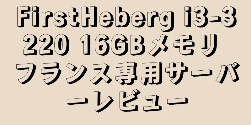 FirstHeberg i3-3220 16GBメモリ フランス専用サーバーレビュー