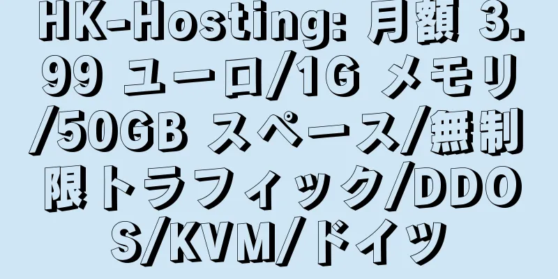 HK-Hosting: 月額 3.99 ユーロ/1G メモリ/50GB スペース/無制限トラフィック/DDOS/KVM/ドイツ