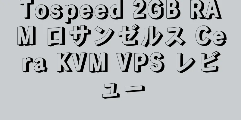 Tospeed 2GB RAM ロサンゼルス Cera KVM VPS レビュー