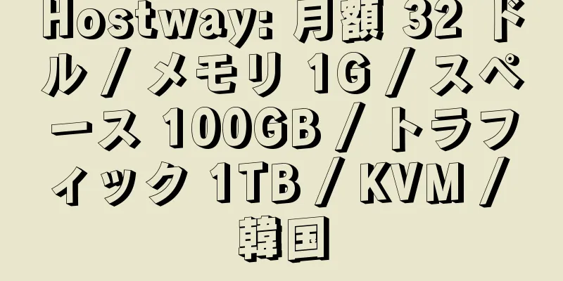 Hostway: 月額 32 ドル / メモリ 1G / スペース 100GB / トラフィック 1TB / KVM / 韓国