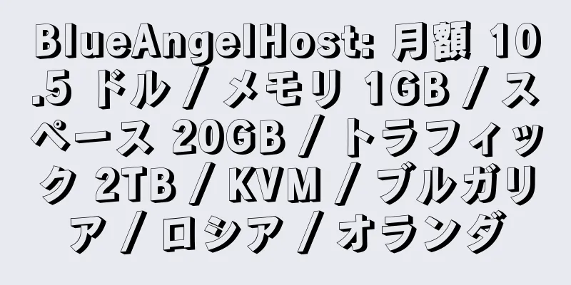BlueAngelHost: 月額 10.5 ドル / メモリ 1GB / スペース 20GB / トラフィック 2TB / KVM / ブルガリア / ロシア / オランダ