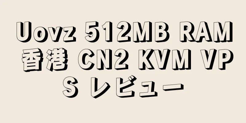 Uovz 512MB RAM 香港 CN2 KVM VPS レビュー