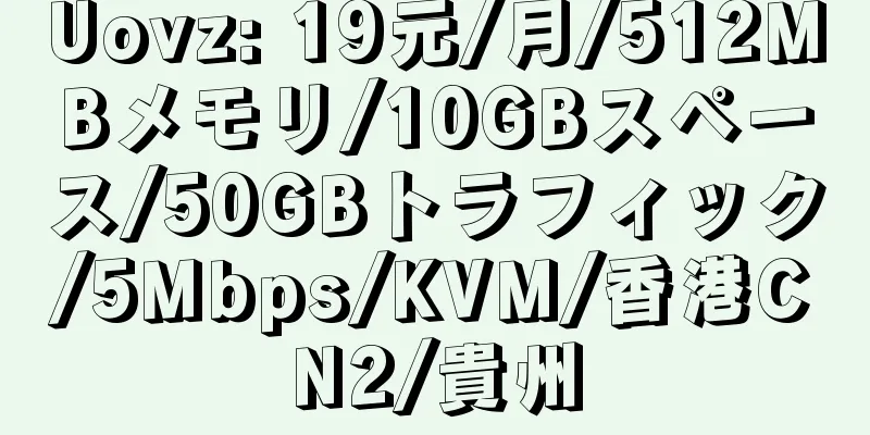 Uovz: 19元/月/512MBメモリ/10GBスペース/50GBトラフィック/5Mbps/KVM/香港CN2/貴州