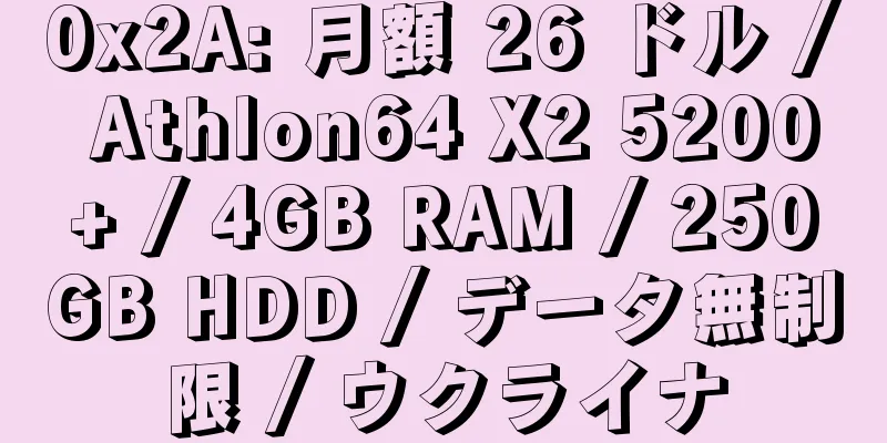 0x2A: 月額 26 ドル / Athlon64 X2 5200+ / 4GB RAM / 250GB HDD / データ無制限 / ウクライナ