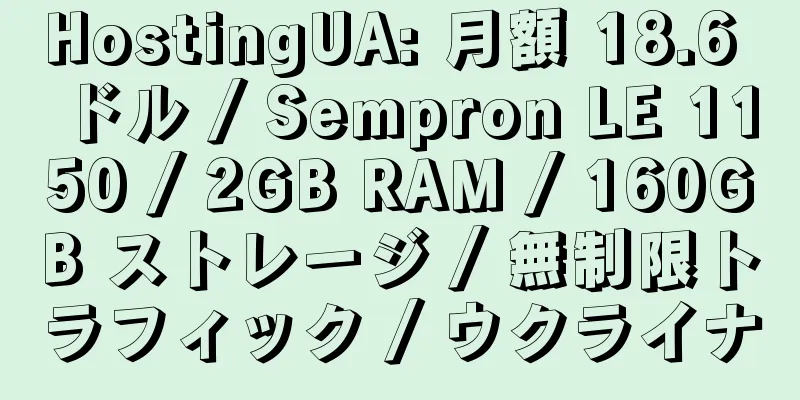 HostingUA: 月額 18.6 ドル / Sempron LE 1150 / 2GB RAM / 160GB ストレージ / 無制限トラフィック / ウクライナ