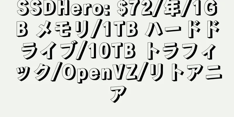 SSDHero: $72/年/1GB メモリ/1TB ハードドライブ/10TB トラフィック/OpenVZ/リトアニア