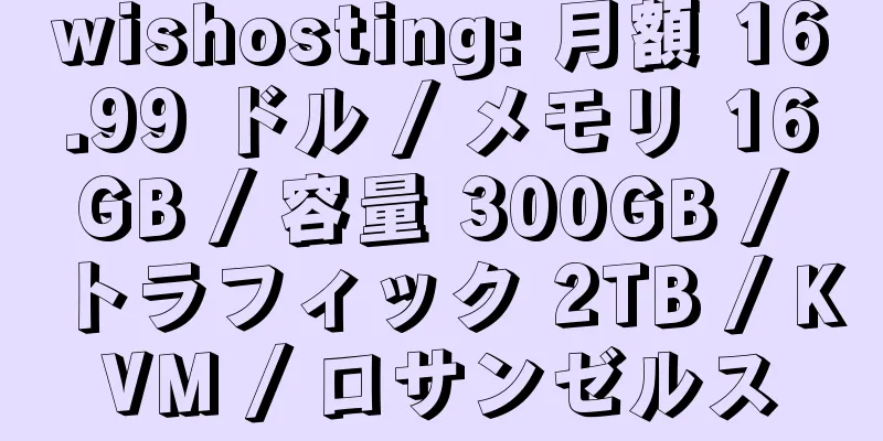 wishosting: 月額 16.99 ドル / メモリ 16GB / 容量 300GB / トラフィック 2TB / KVM / ロサンゼルス