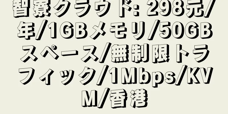 智寮クラウド: 298元/年/1GBメモリ/50GBスペース/無制限トラフィック/1Mbps/KVM/香港