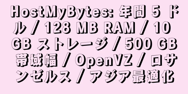 HostMyBytes: 年間 5 ドル / 128 MB RAM / 10 GB ストレージ / 500 GB 帯域幅 / OpenVZ / ロサンゼルス / アジア最適化