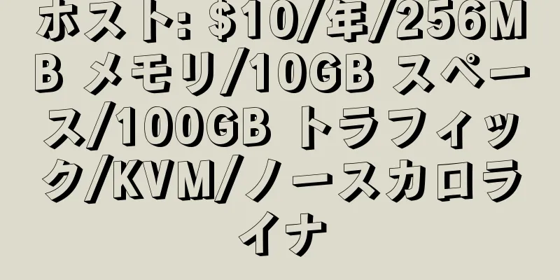 ホスト: $10/年/256MB メモリ/10GB スペース/100GB トラフィック/KVM/ノースカロライナ