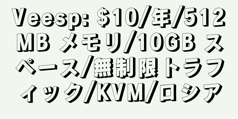 Veesp: $10/年/512MB メモリ/10GB スペース/無制限トラフィック/KVM/ロシア