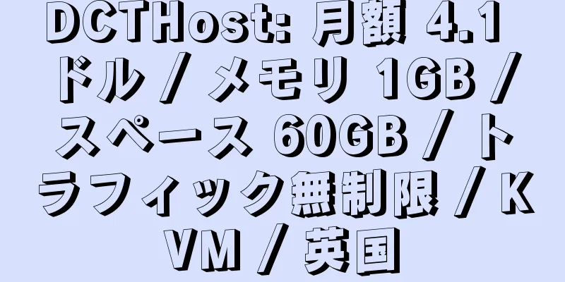 DCTHost: 月額 4.1 ドル / メモリ 1GB / スペース 60GB / トラフィック無制限 / KVM / 英国