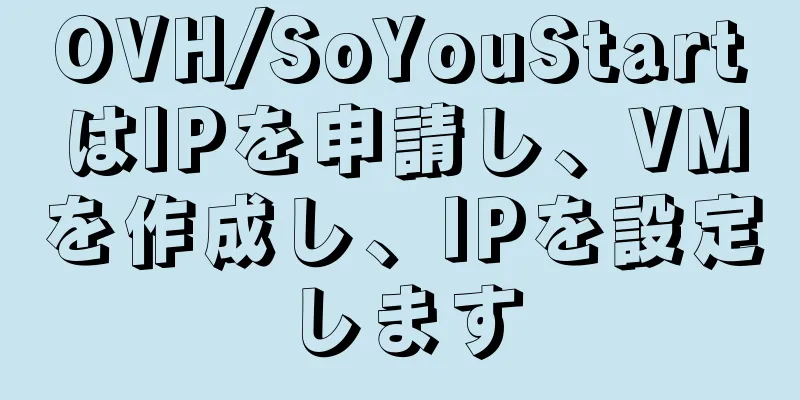 OVH/SoYouStartはIPを申請し、VMを作成し、IPを設定します