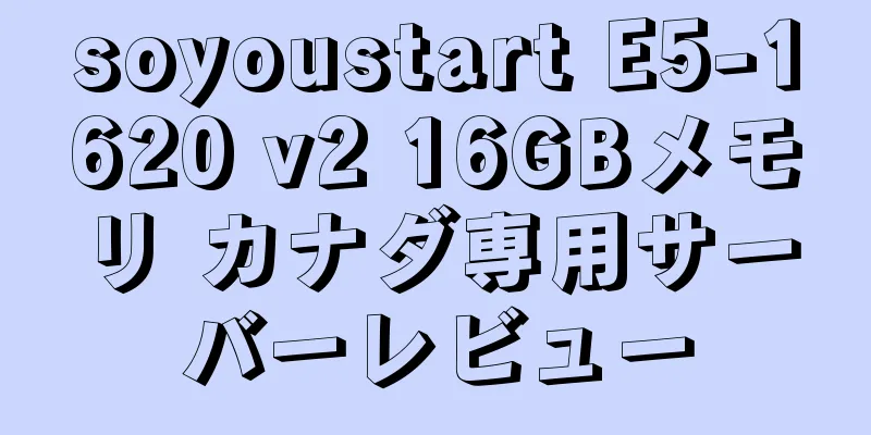 soyoustart E5-1620 v2 16GBメモリ カナダ専用サーバーレビュー