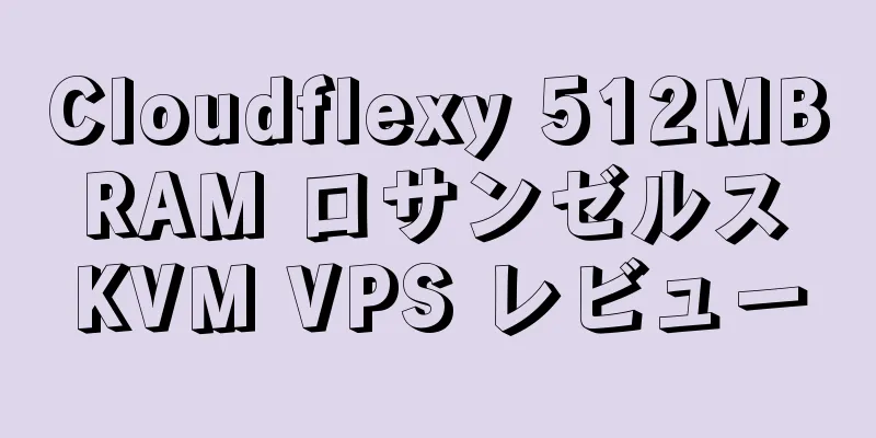 Cloudflexy 512MB RAM ロサンゼルス KVM VPS レビュー