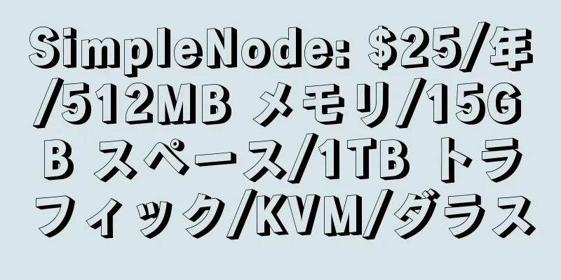 SimpleNode: $25/年/512MB メモリ/15GB スペース/1TB トラフィック/KVM/ダラス
