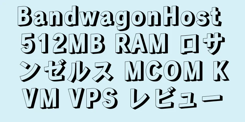 BandwagonHost 512MB RAM ロサンゼルス MCOM KVM VPS レビュー