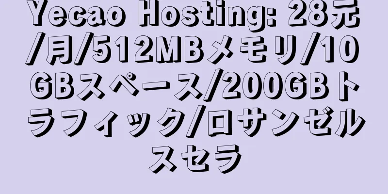 Yecao Hosting: 28元/月/512MBメモリ/10GBスペース/200GBトラフィック/ロサンゼルスセラ