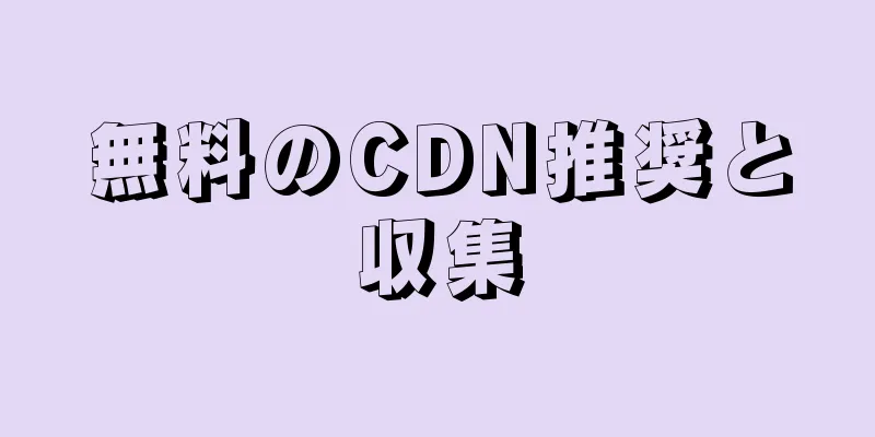 無料のCDN推奨と収集